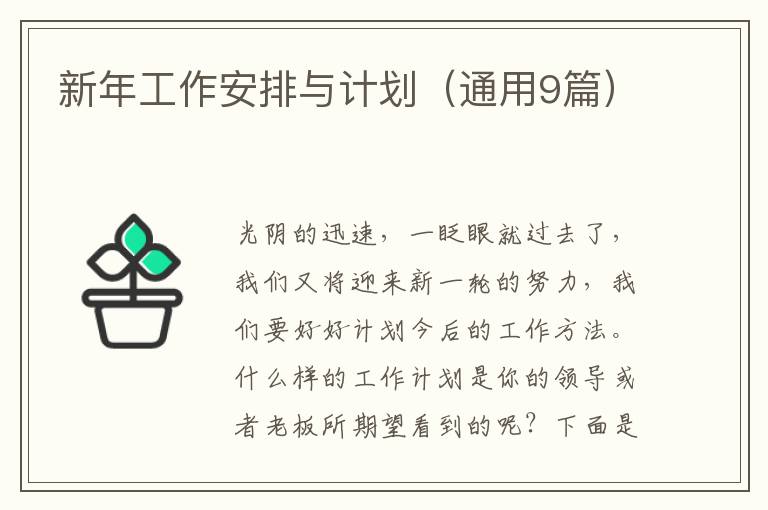 新年工作安排与计划（通用9篇）