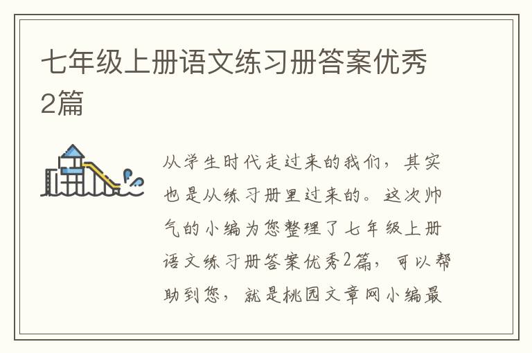 七年级上册语文练习册答案优秀2篇