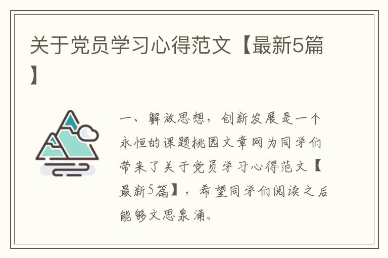 关于党员学习心得范文【最新5篇】