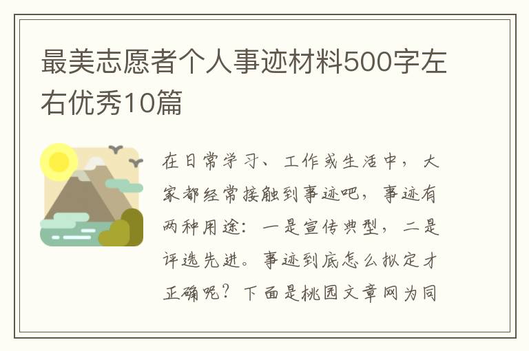 最美志愿者个人事迹材料500字左右