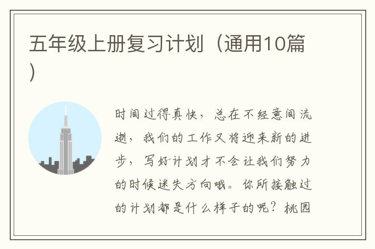 五年级上册复习计划（通用10篇）