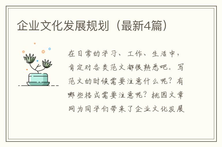 企业文化发展规划(最新4篇)