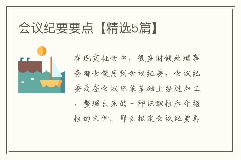 会议纪要要点【精选5篇】