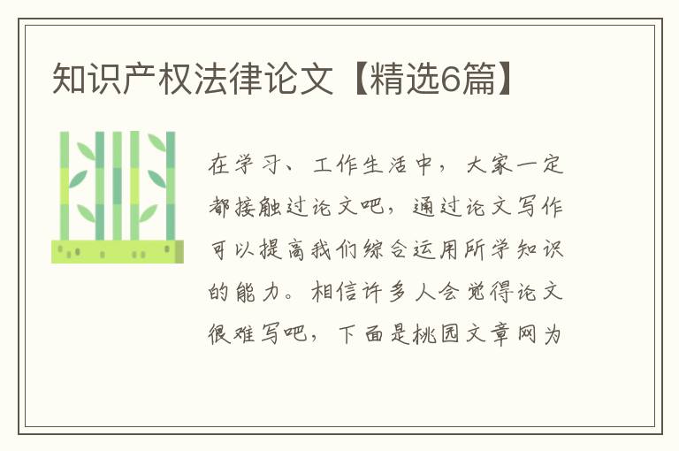 知识产权法律论文【精选6篇】