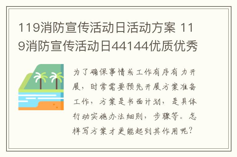 119消防宣传活动日活动方案 119消
