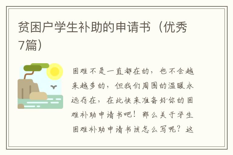 贫困户学生补助的申请书（优秀7篇）