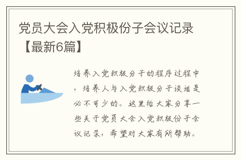 党员大会入党积极份子会议记录【最新6篇】