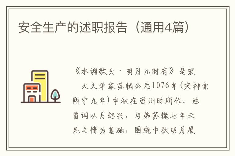 安全生产的述职报告(通用4篇)