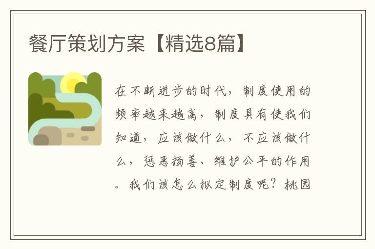餐厅策划方案【精选8篇】