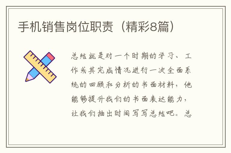 手机销售岗位职责（精彩8篇）