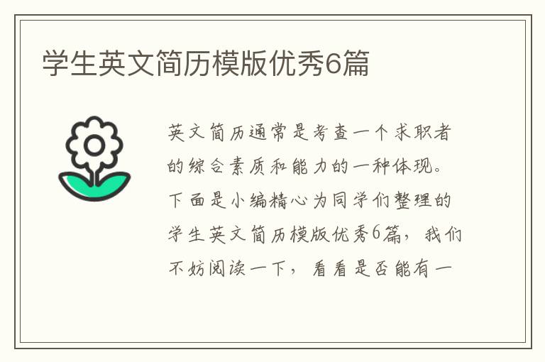 学生英文简历模版优秀6篇