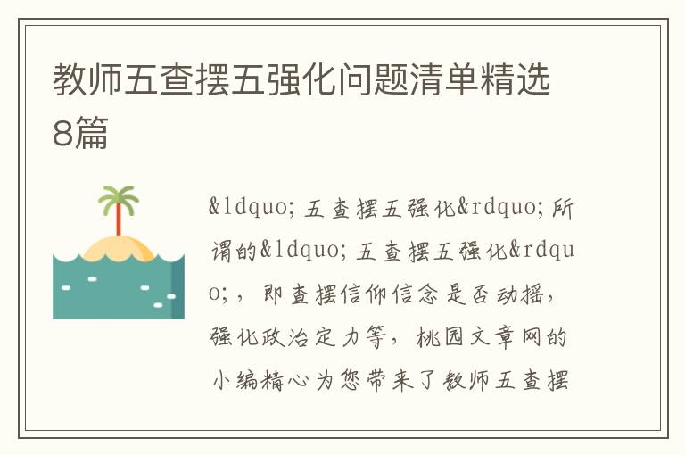教师五查摆五强化问题清单精选8篇