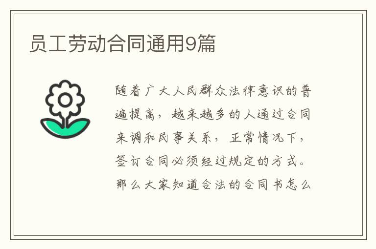 员工劳动合同通用9篇
