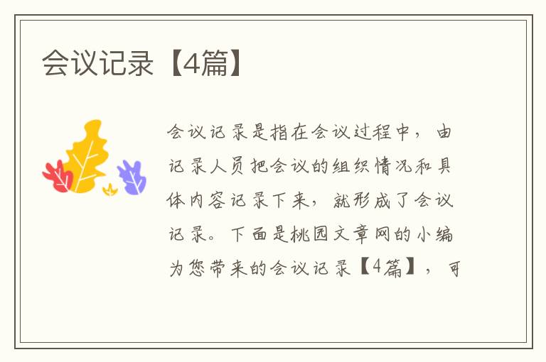会议记录【4篇】
