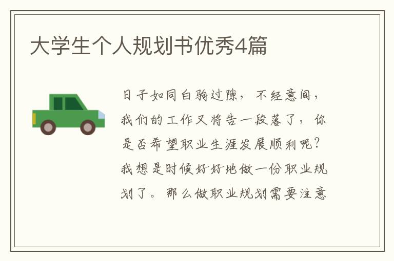 大学生个人规划书优秀4篇