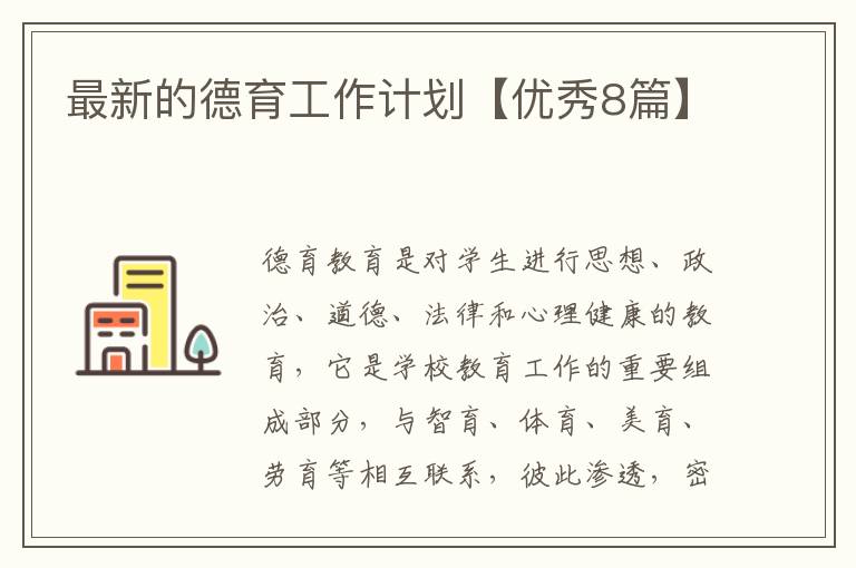 最新的德育工作计划【优秀8篇】