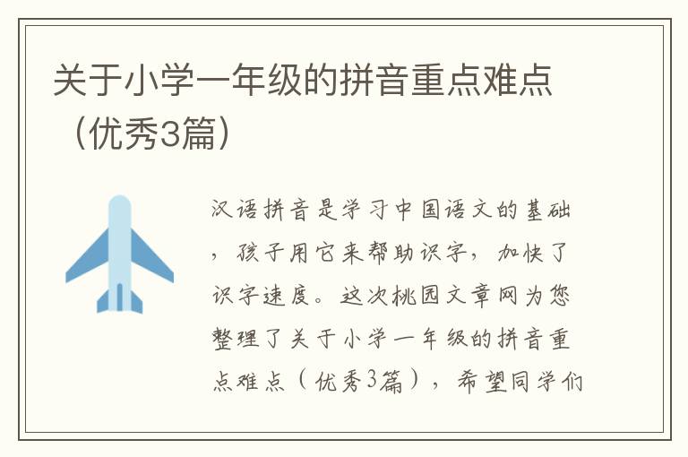 关于小学一年级的拼音重点难点（优秀3篇）