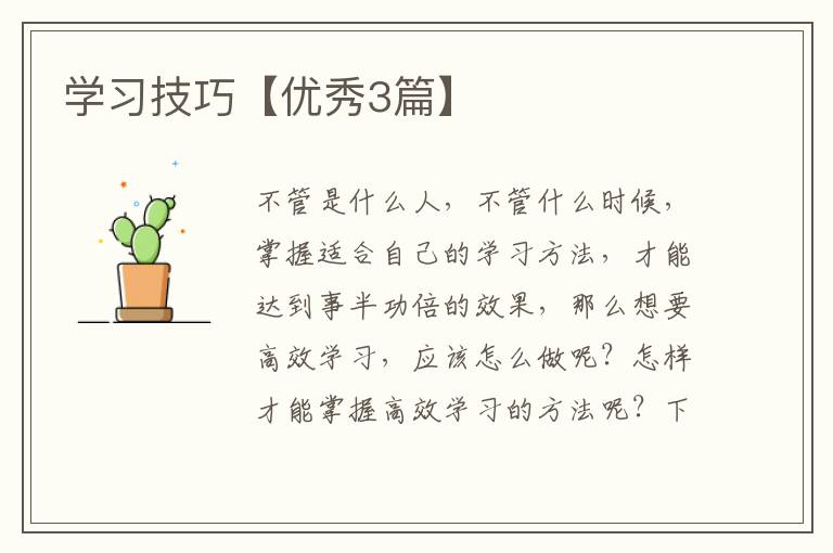 学习技巧【优秀3篇】