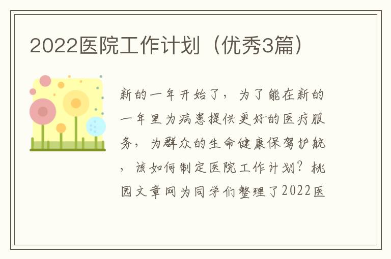 2022医院工作计划(优秀3篇)