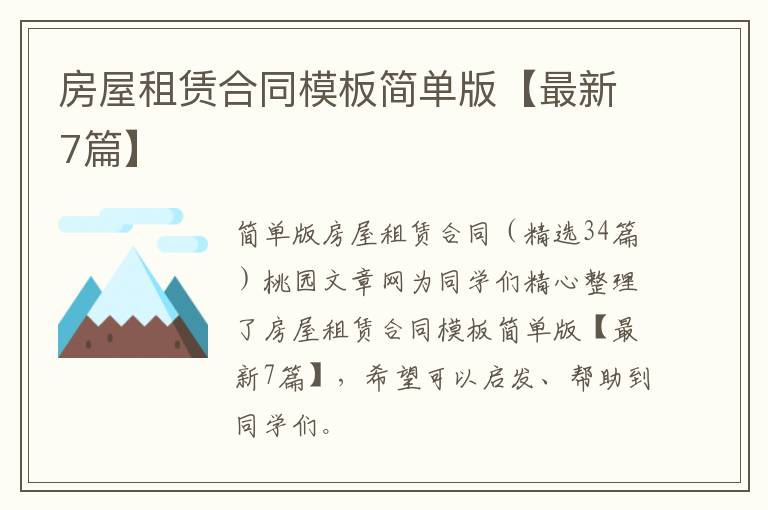 房屋租赁合同模板简单版【最新7篇