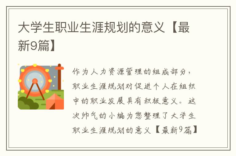 大学生职业生涯规划的意义【最新9