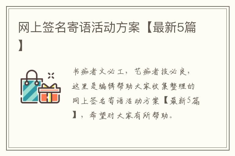 网上签名寄语活动方案【最新5篇】
