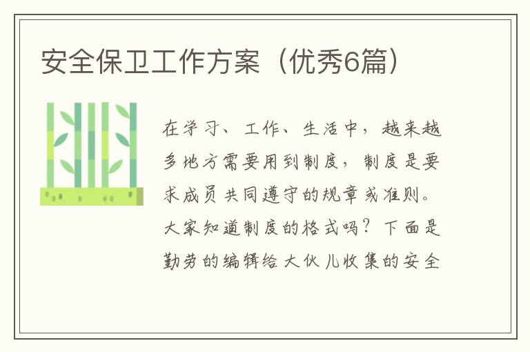 安全保卫工作方案(优秀6篇)