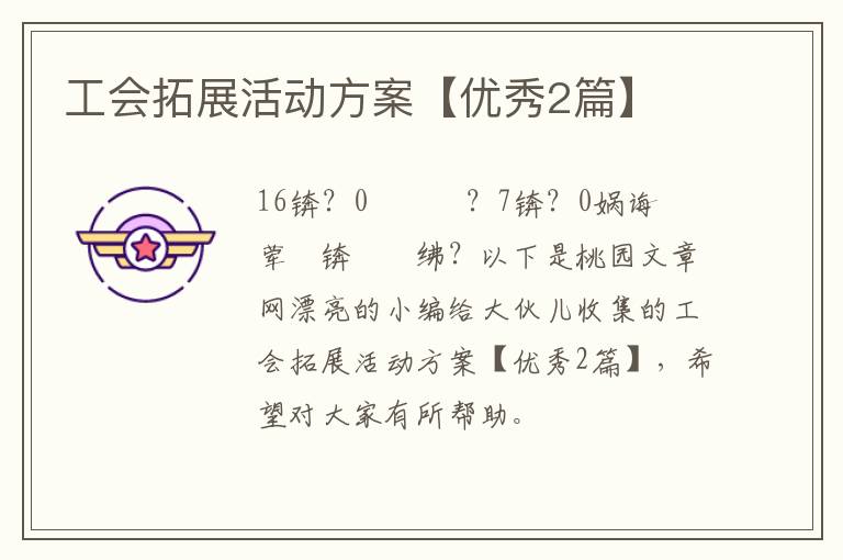 工会拓展活动方案【优秀2篇】
