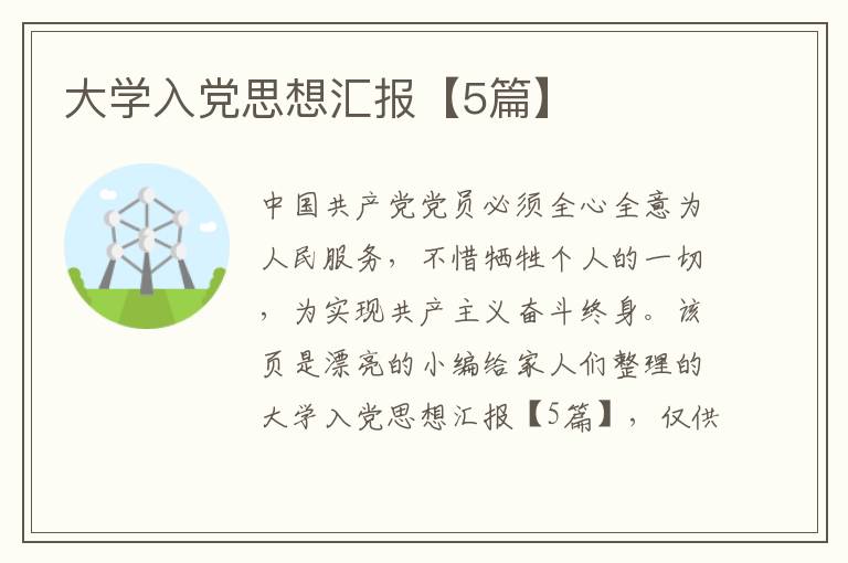 大学入党思想汇报【5篇】