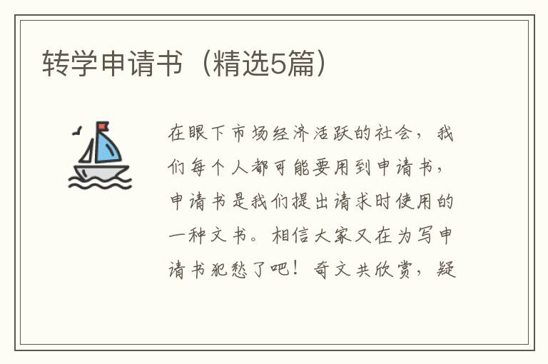 转学申请书(精选5篇)