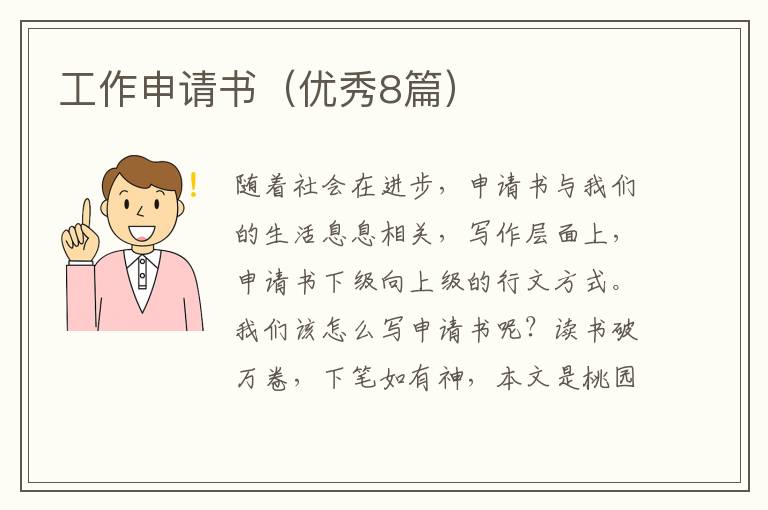工作申请书（优秀8篇）
