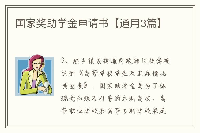 国家奖助学金申请书【通用3篇】
