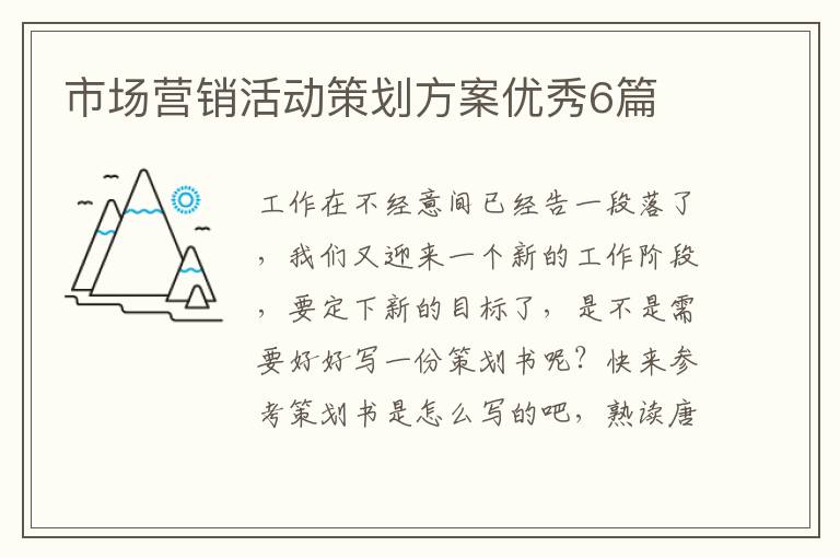 市场营销活动策划方案优秀6篇