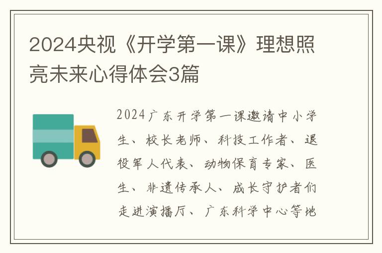 2024央视《开学第一课》理想照亮未