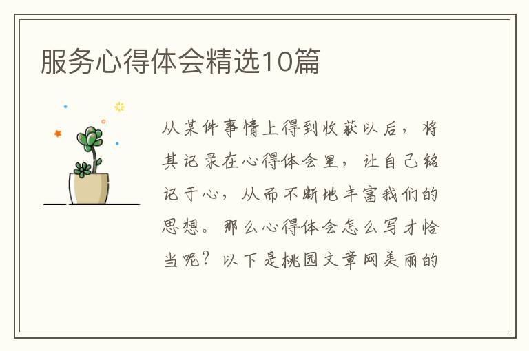 服务心得体会精选10篇