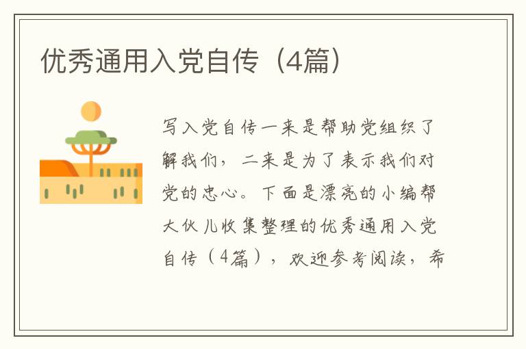 优秀通用入党自传（4篇）