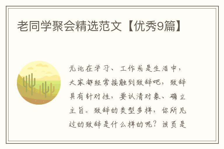 老同学聚会精选范文【优秀9篇】
