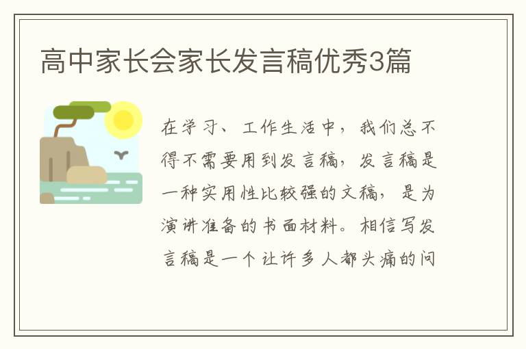 高中家长会家长发言稿优秀3篇