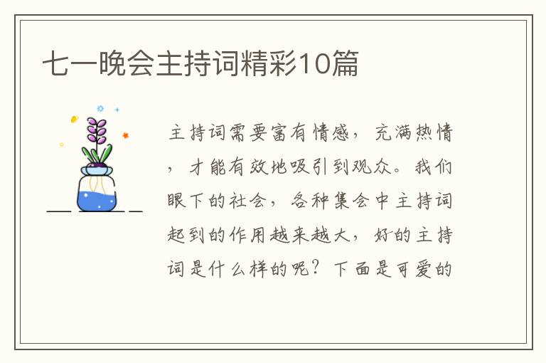 七一晚会主持词精彩10篇