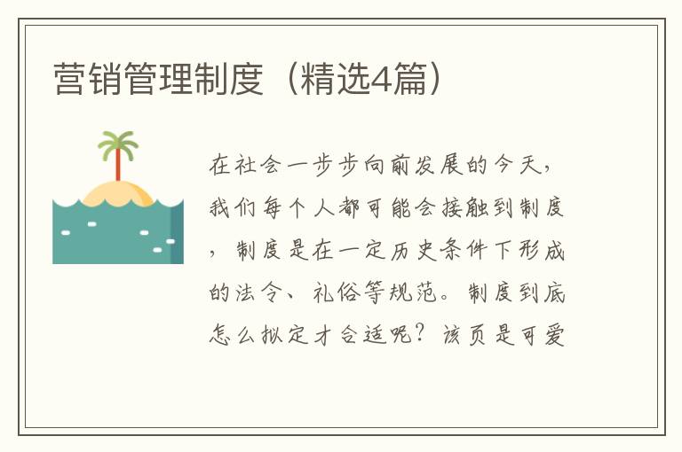 营销管理制度(精选4篇)
