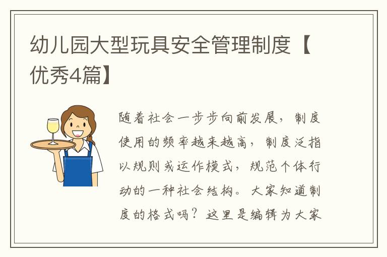 幼儿园大型玩具安全管理制度【优秀