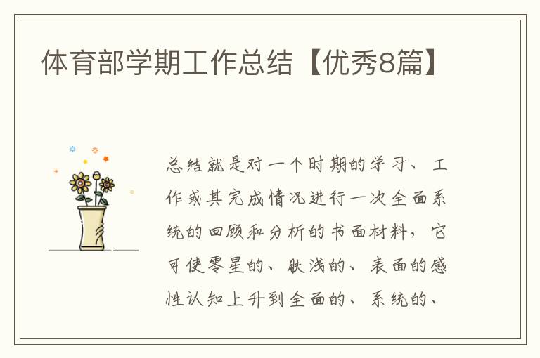 体育部学期工作总结【优秀8篇】