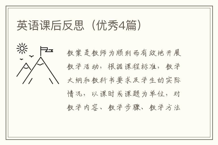 英语课后反思（优秀4篇）