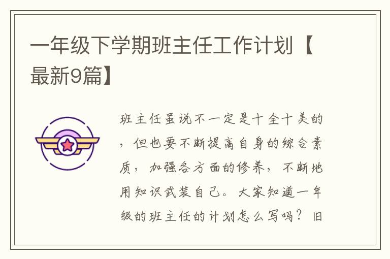 一年级下学期班主任工作计划【最新