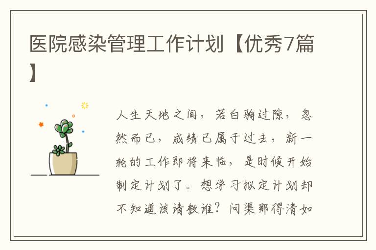 医院感染管理工作计划【优秀7篇】