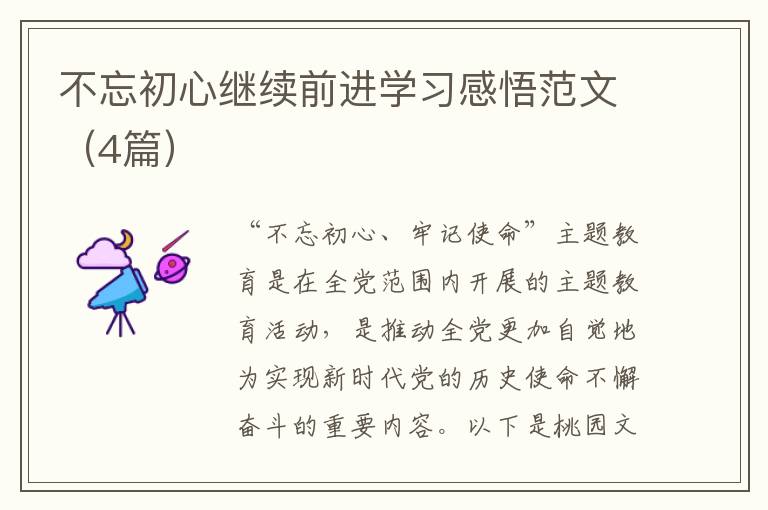 不忘初心继续前进学习感悟范文（4篇）