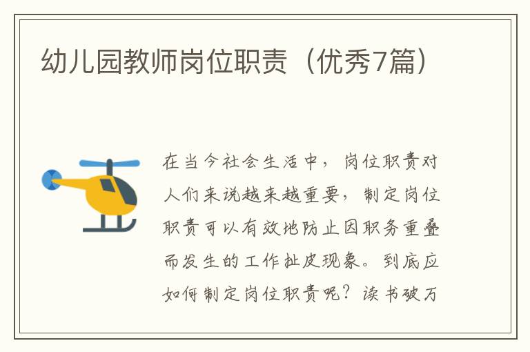 幼儿园教师岗位职责(优秀7篇)