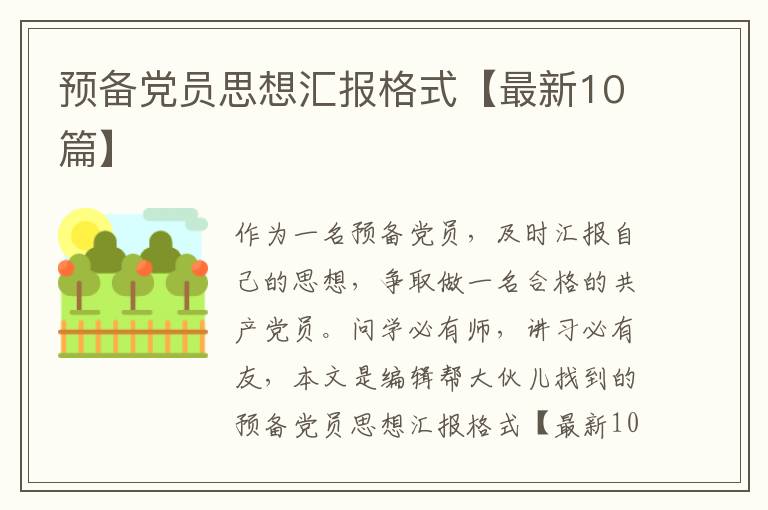 预备党员思想汇报格式【最新10篇】