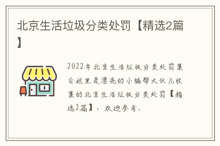 北京生活垃圾分类处罚【精选2篇】