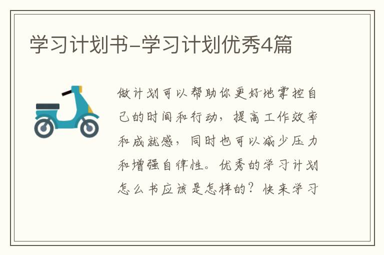 学习计划书-学习计划优秀4篇